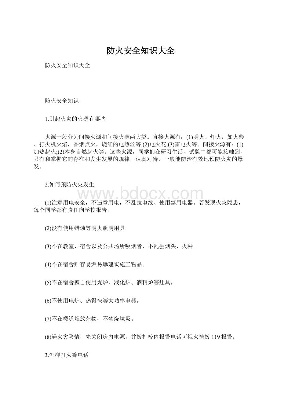 防火安全知识大全文档格式.docx