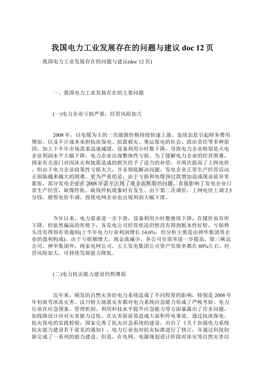 我国电力工业发展存在的问题与建议doc 12页Word文档下载推荐.docx