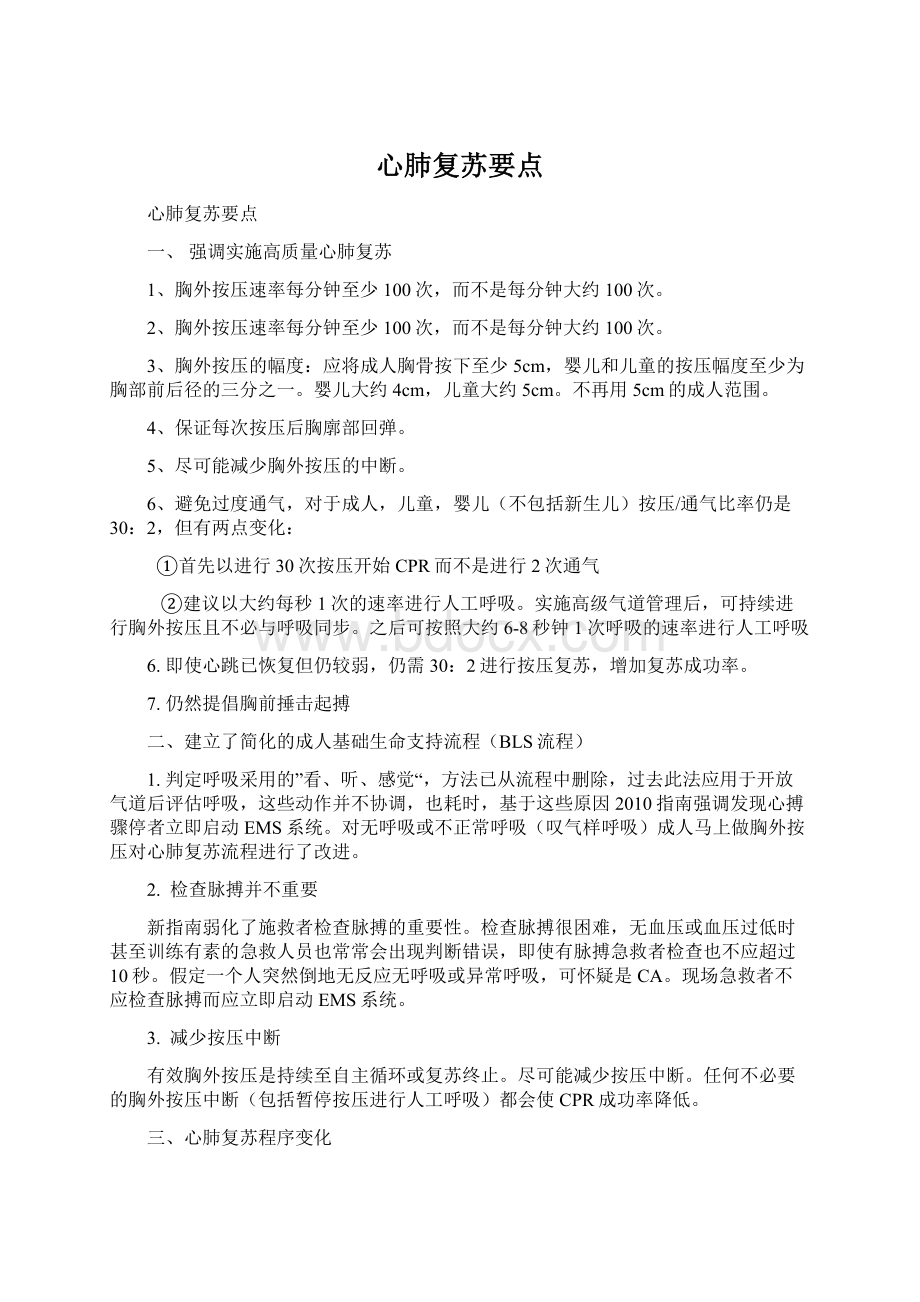 心肺复苏要点Word文件下载.docx