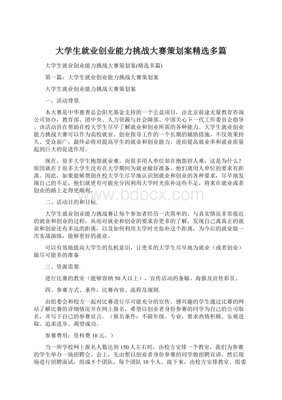 大学生就业创业能力挑战大赛策划案精选多篇Word文件下载.docx