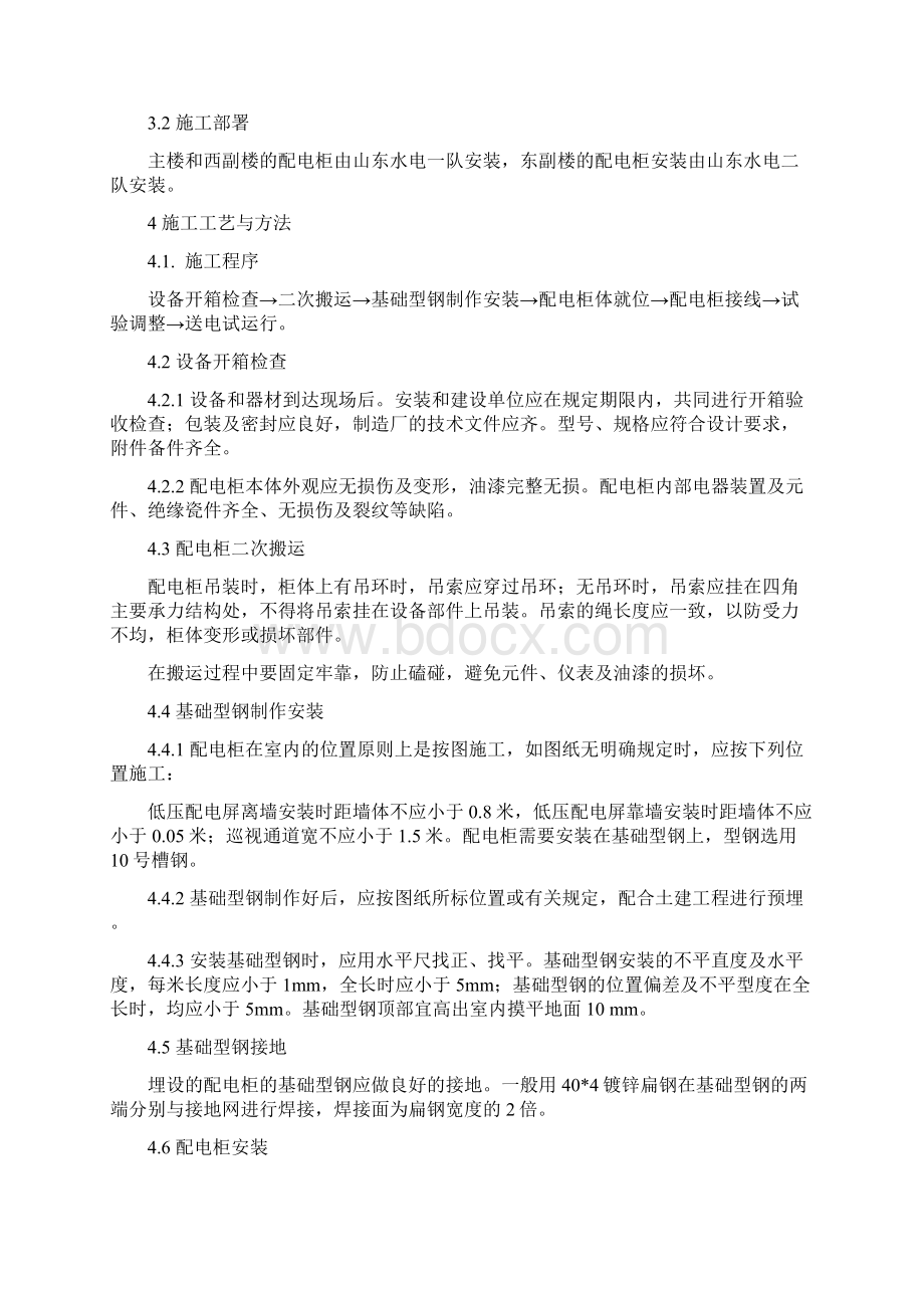 1成套配电柜安装方案文档格式.docx_第2页