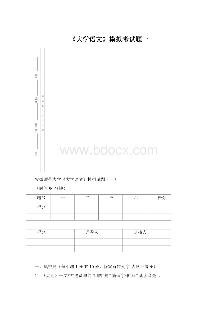 《大学语文》模拟考试题一.docx