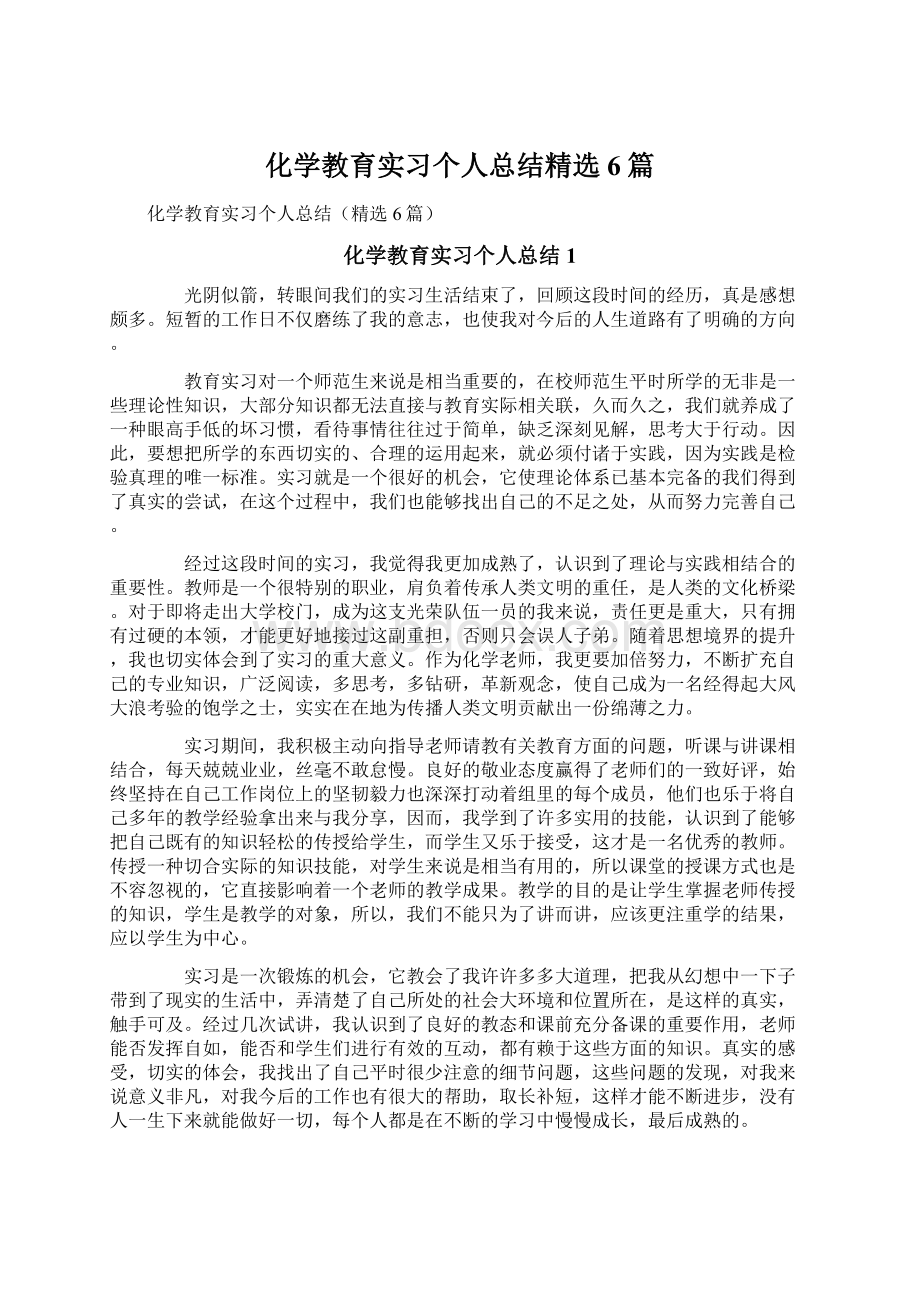 化学教育实习个人总结精选6篇.docx_第1页