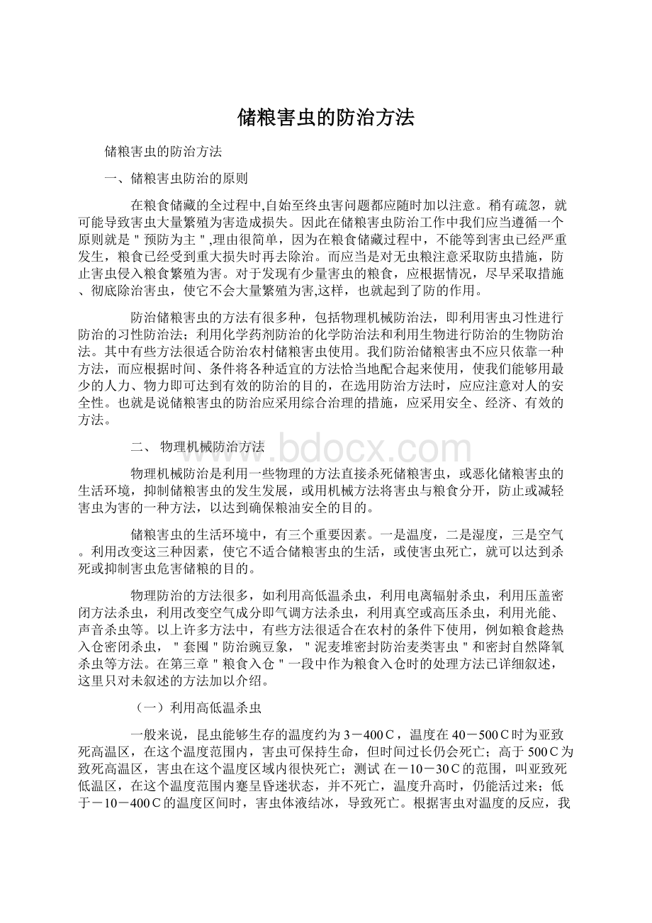 储粮害虫的防治方法Word文档下载推荐.docx