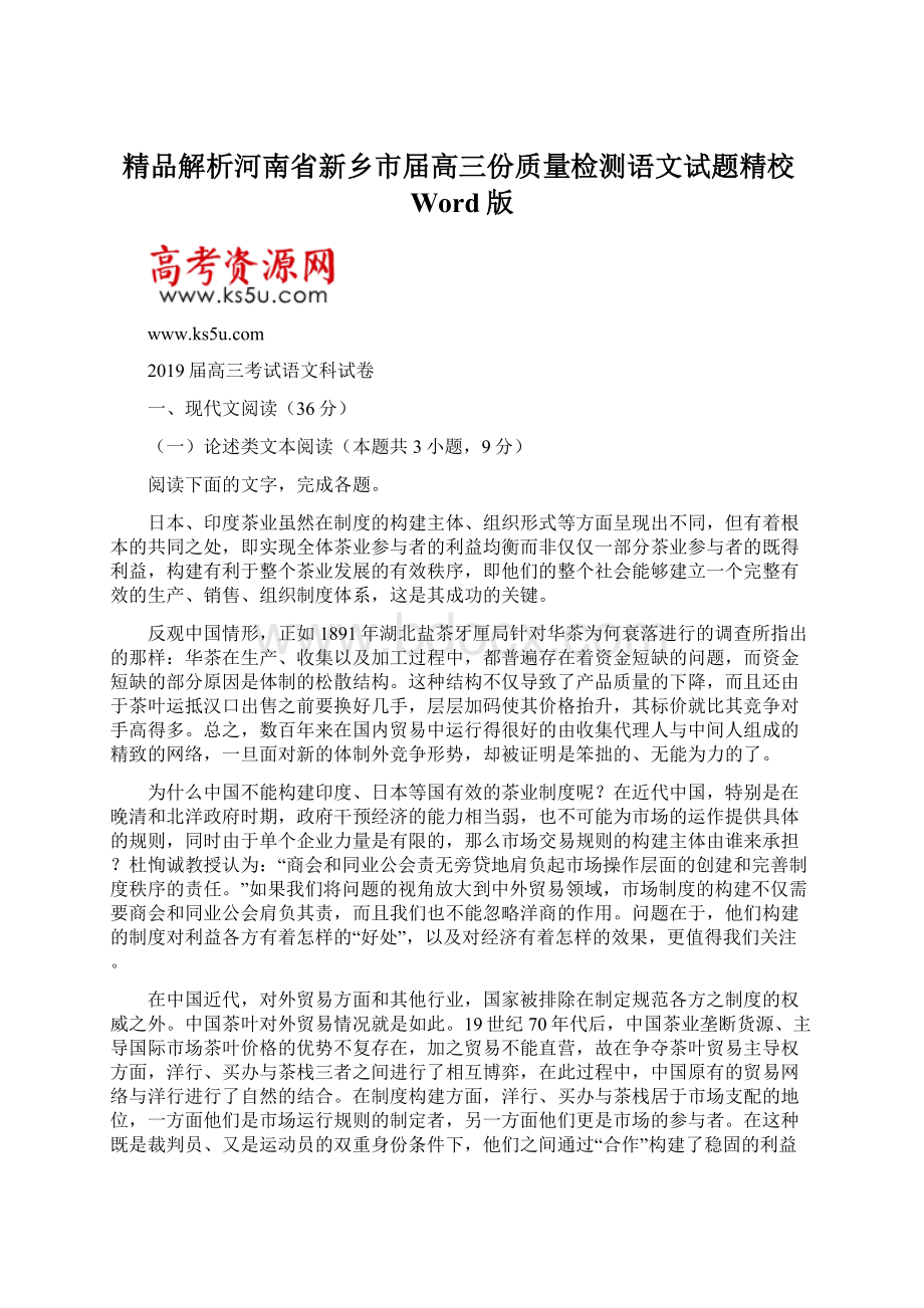 精品解析河南省新乡市届高三份质量检测语文试题精校Word版Word下载.docx_第1页