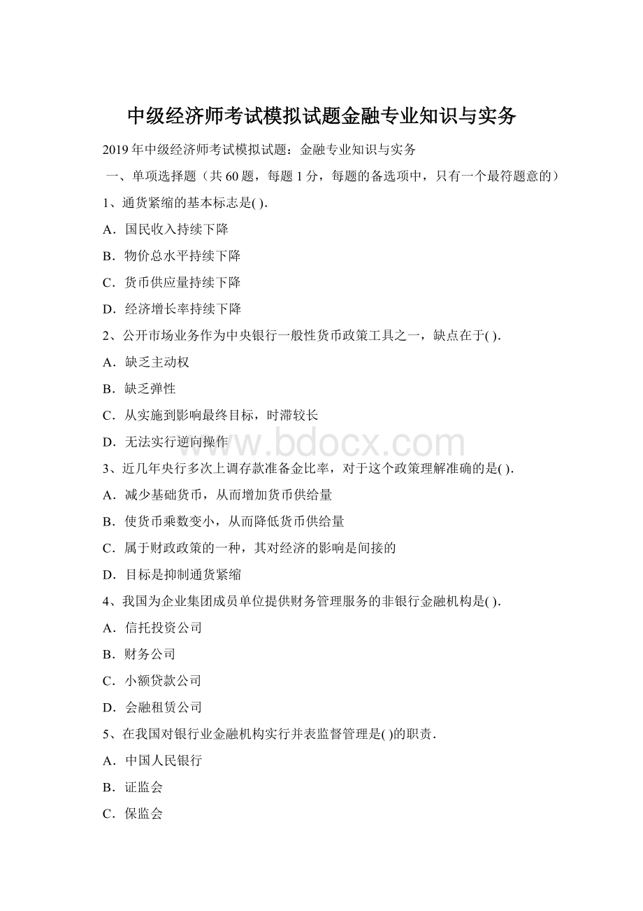 中级经济师考试模拟试题金融专业知识与实务Word格式文档下载.docx_第1页