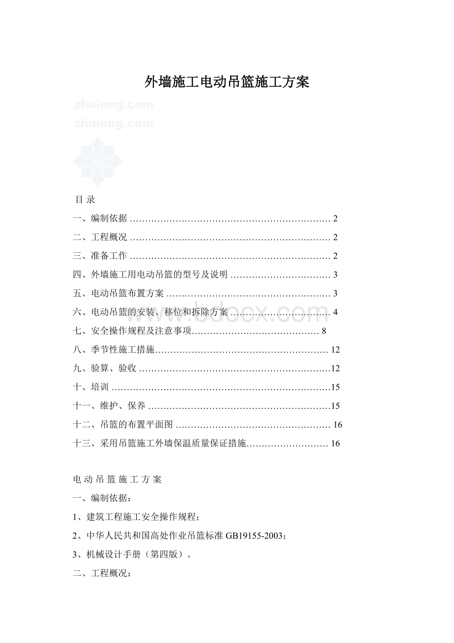 外墙施工电动吊篮施工方案Word文档下载推荐.docx_第1页