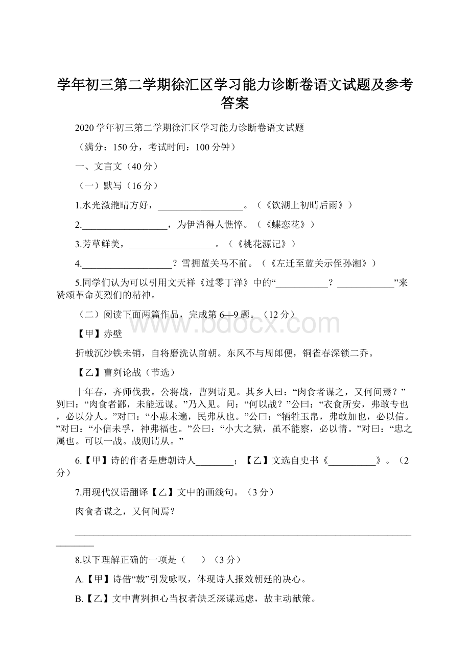 学年初三第二学期徐汇区学习能力诊断卷语文试题及参考答案.docx_第1页