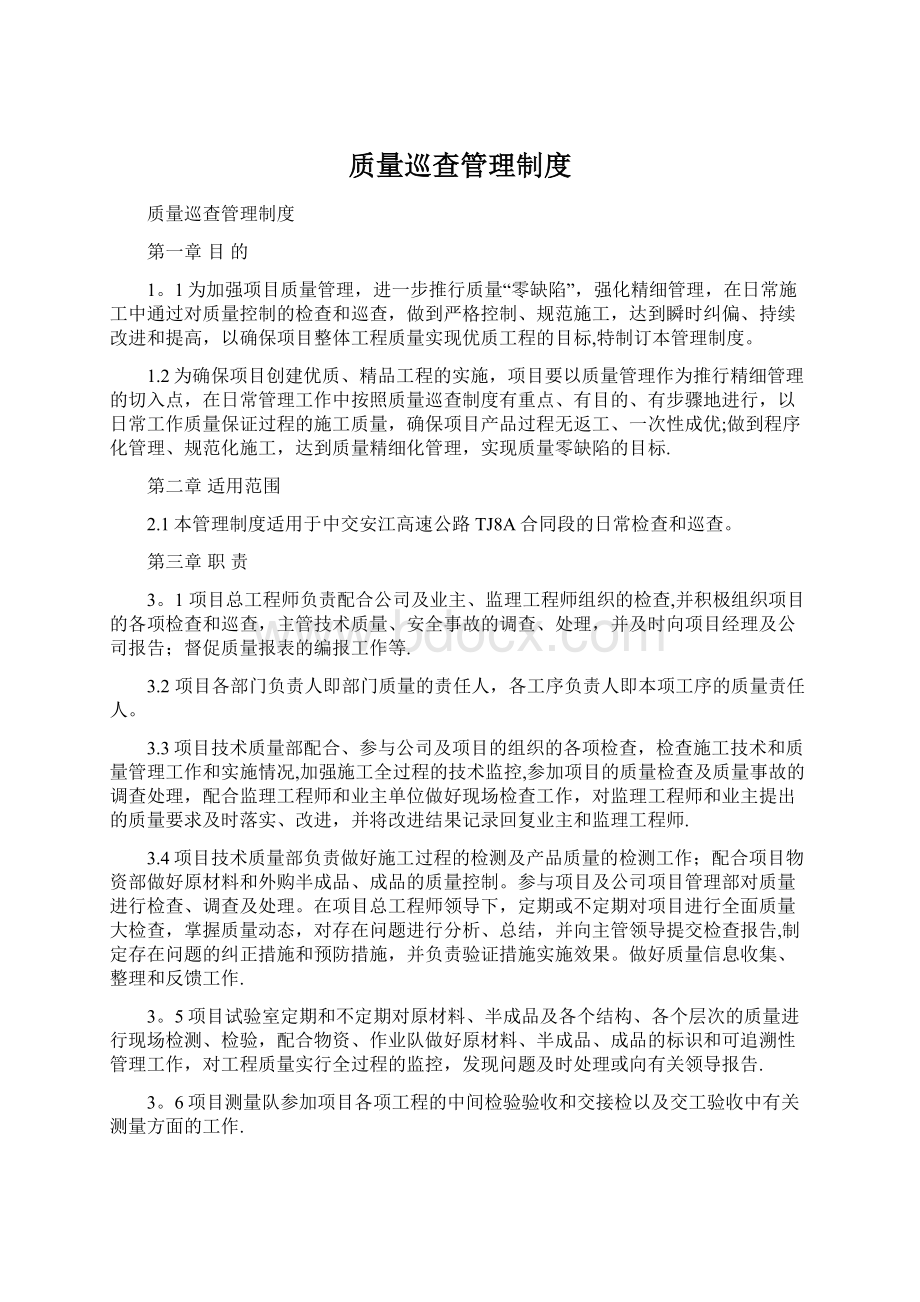 质量巡查管理制度.docx