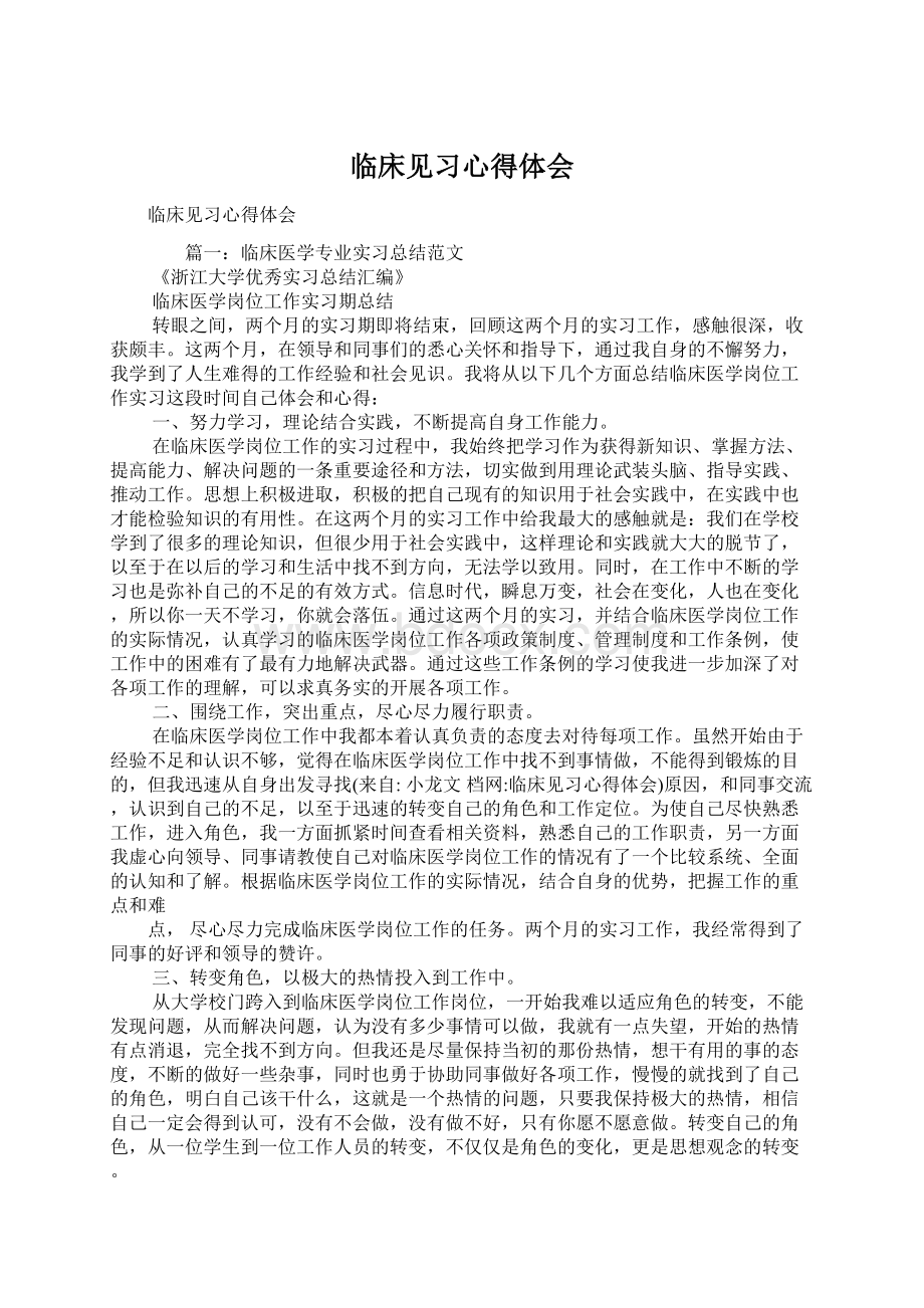 临床见习心得体会.docx_第1页