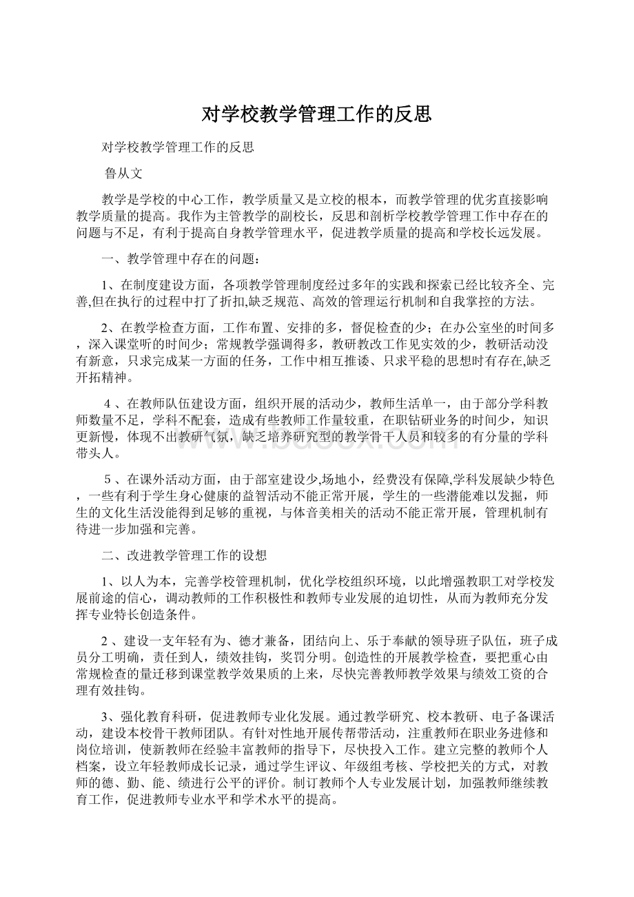 对学校教学管理工作的反思.docx