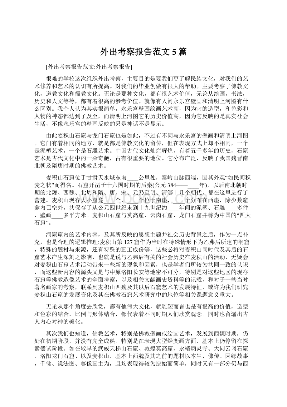 外出考察报告范文5篇.docx_第1页