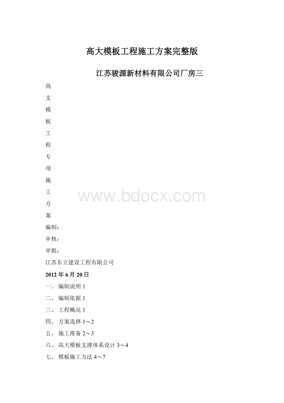 高大模板工程施工方案完整版Word文件下载.docx