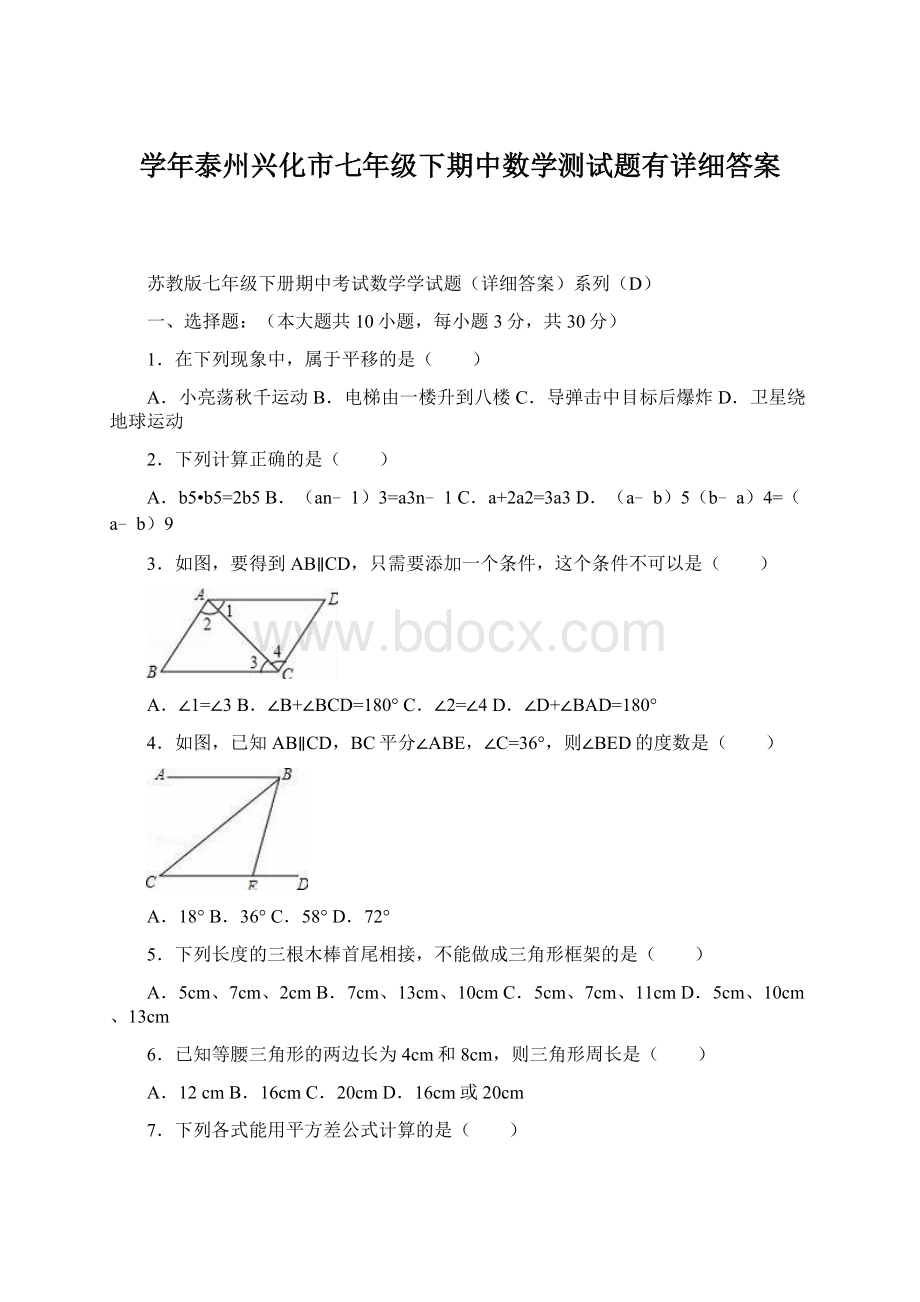 学年泰州兴化市七年级下期中数学测试题有详细答案Word文档格式.docx_第1页