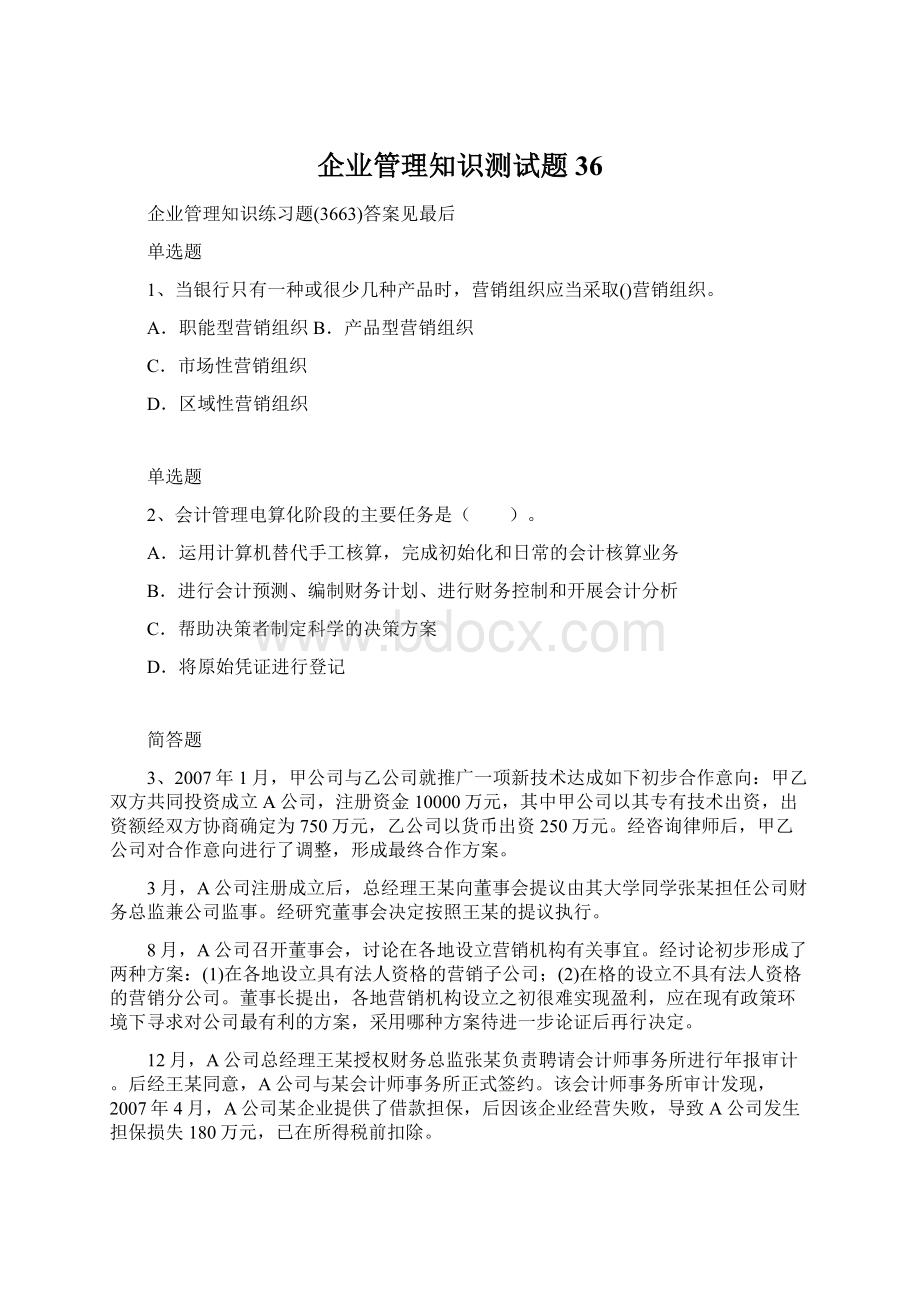 企业管理知识测试题36.docx