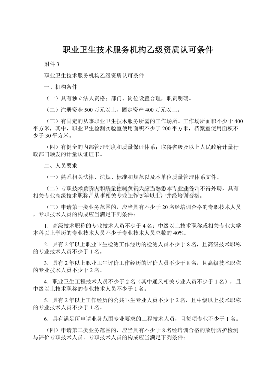 职业卫生技术服务机构乙级资质认可条件Word文档下载推荐.docx_第1页