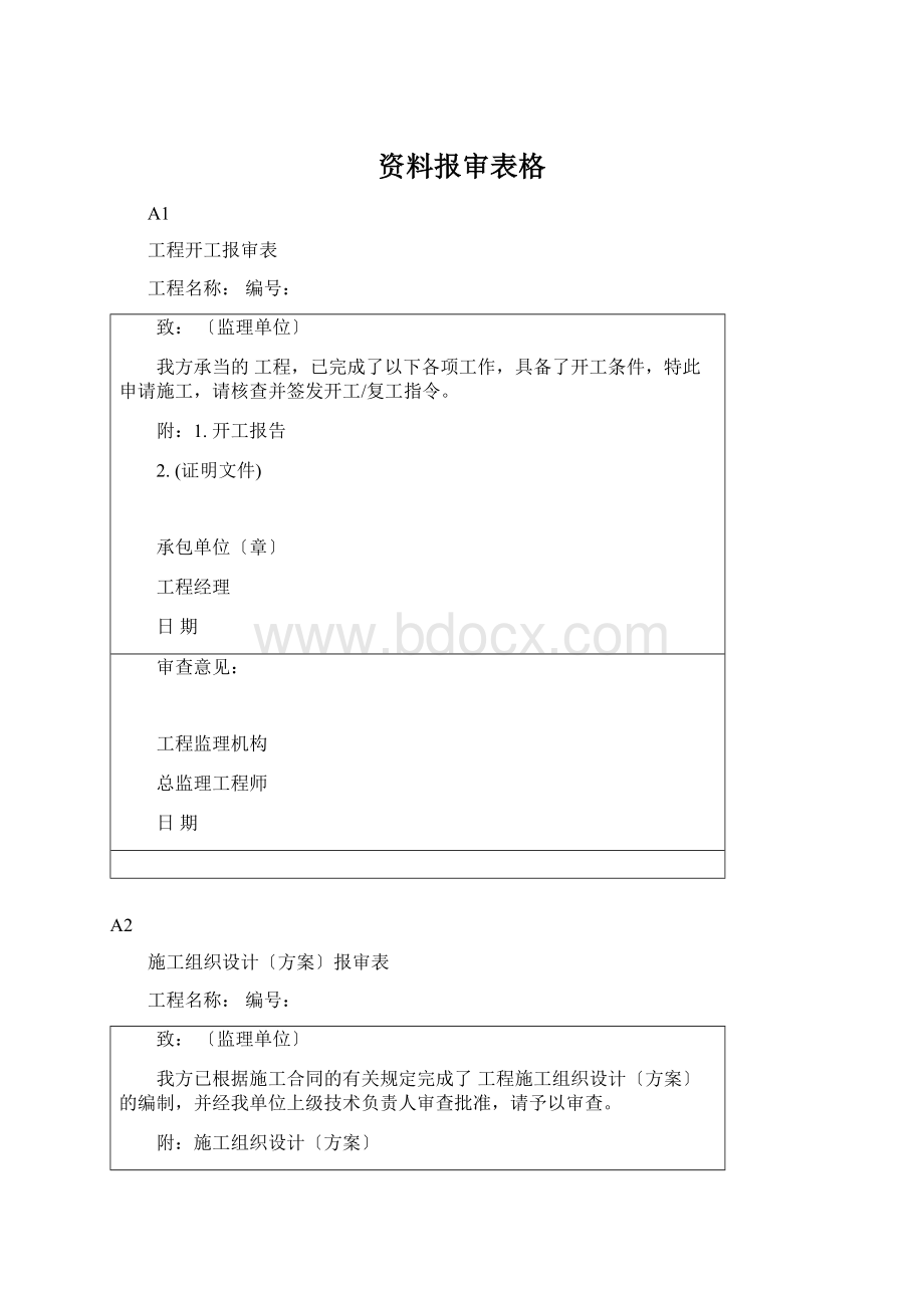 资料报审表格Word文件下载.docx