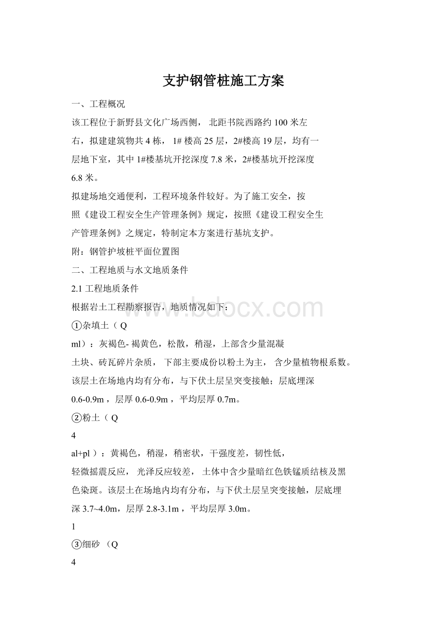 支护钢管桩施工方案Word格式.docx