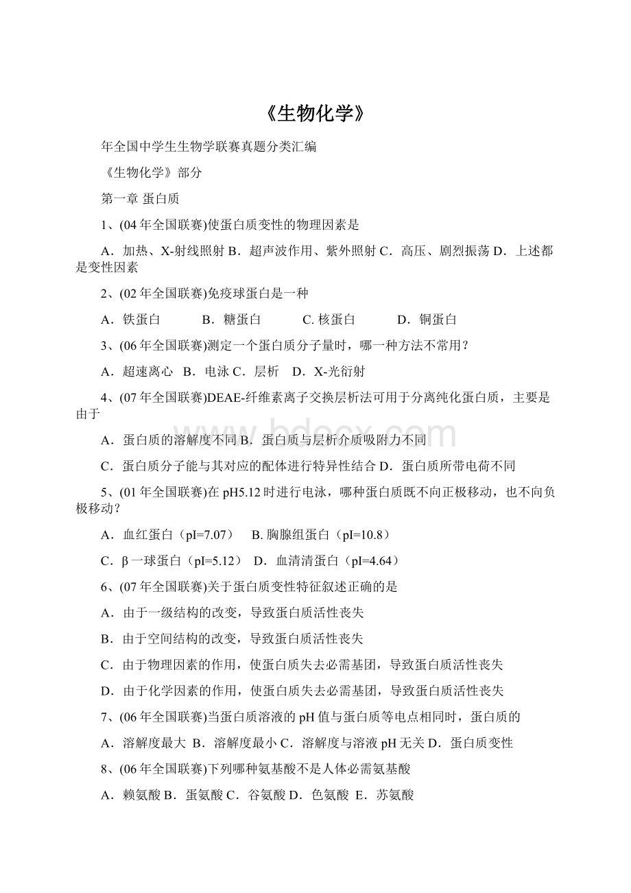 《生物化学》Word文件下载.docx