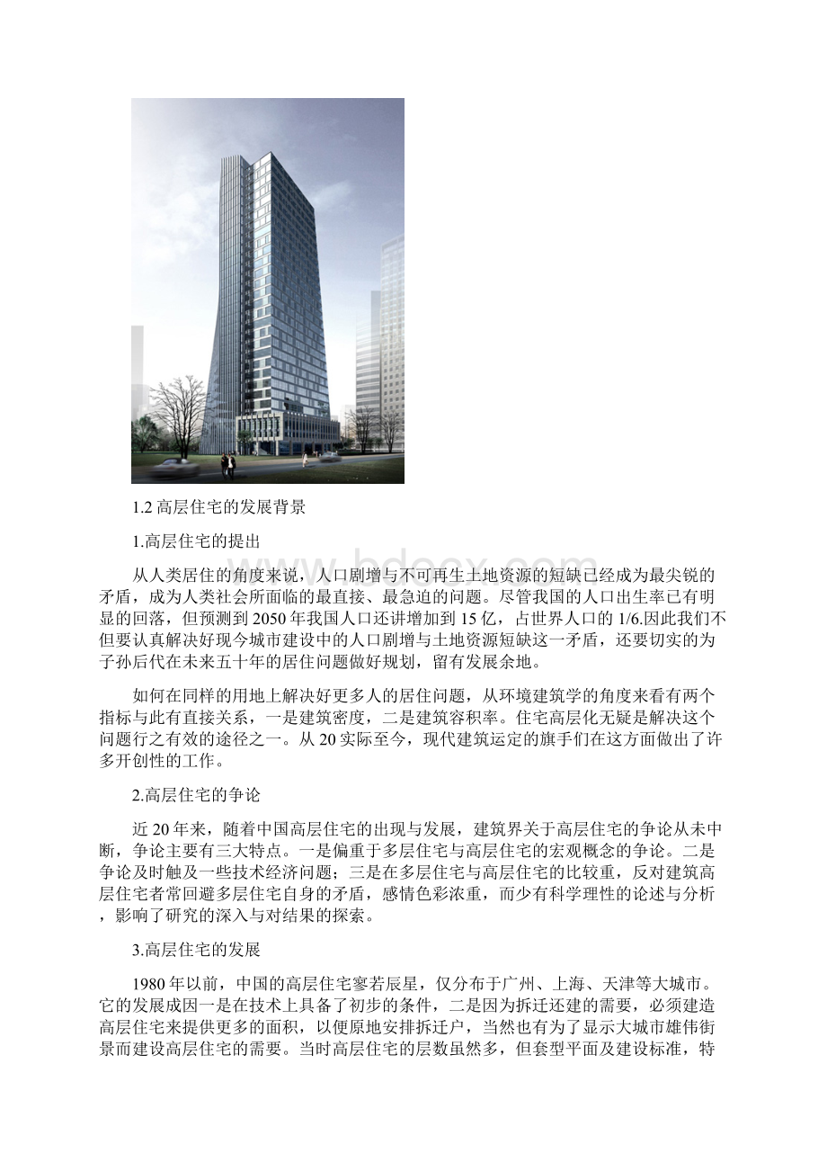 高层住宅调研报告Word文档下载推荐.docx_第3页