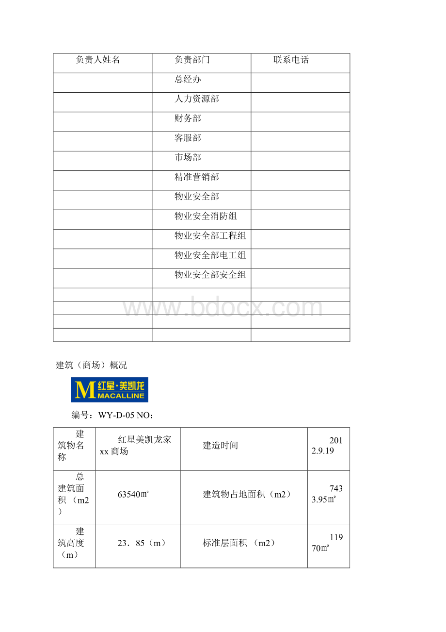 最新xx商场消防档案.docx_第3页