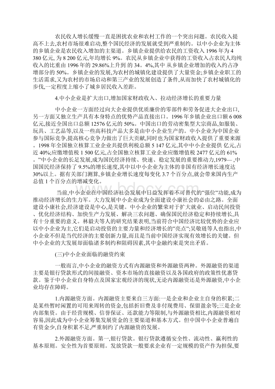 中小企业融资约束与政策性金融体系的构建Word格式文档下载.docx_第3页