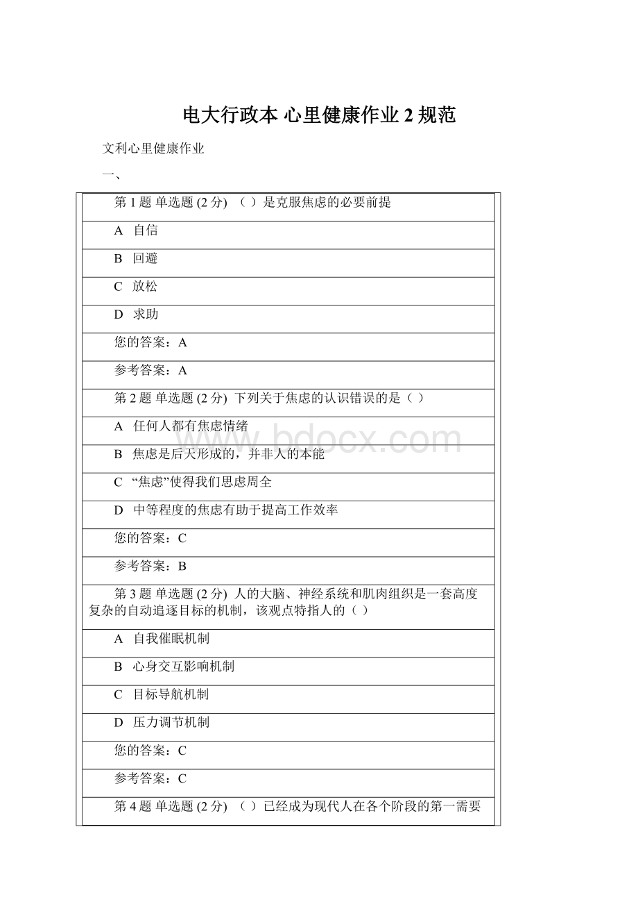 电大行政本 心里健康作业2规范Word格式.docx_第1页