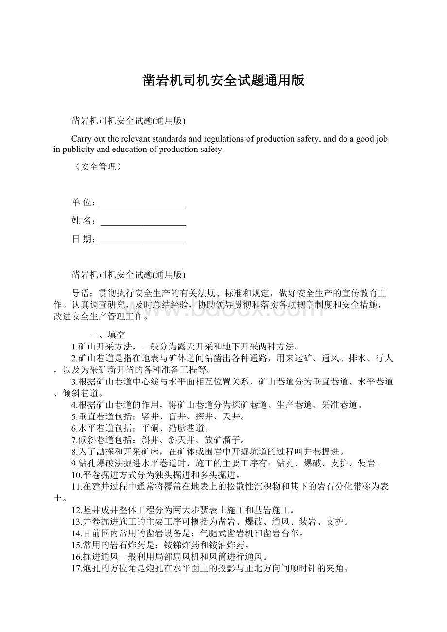 凿岩机司机安全试题通用版.docx_第1页