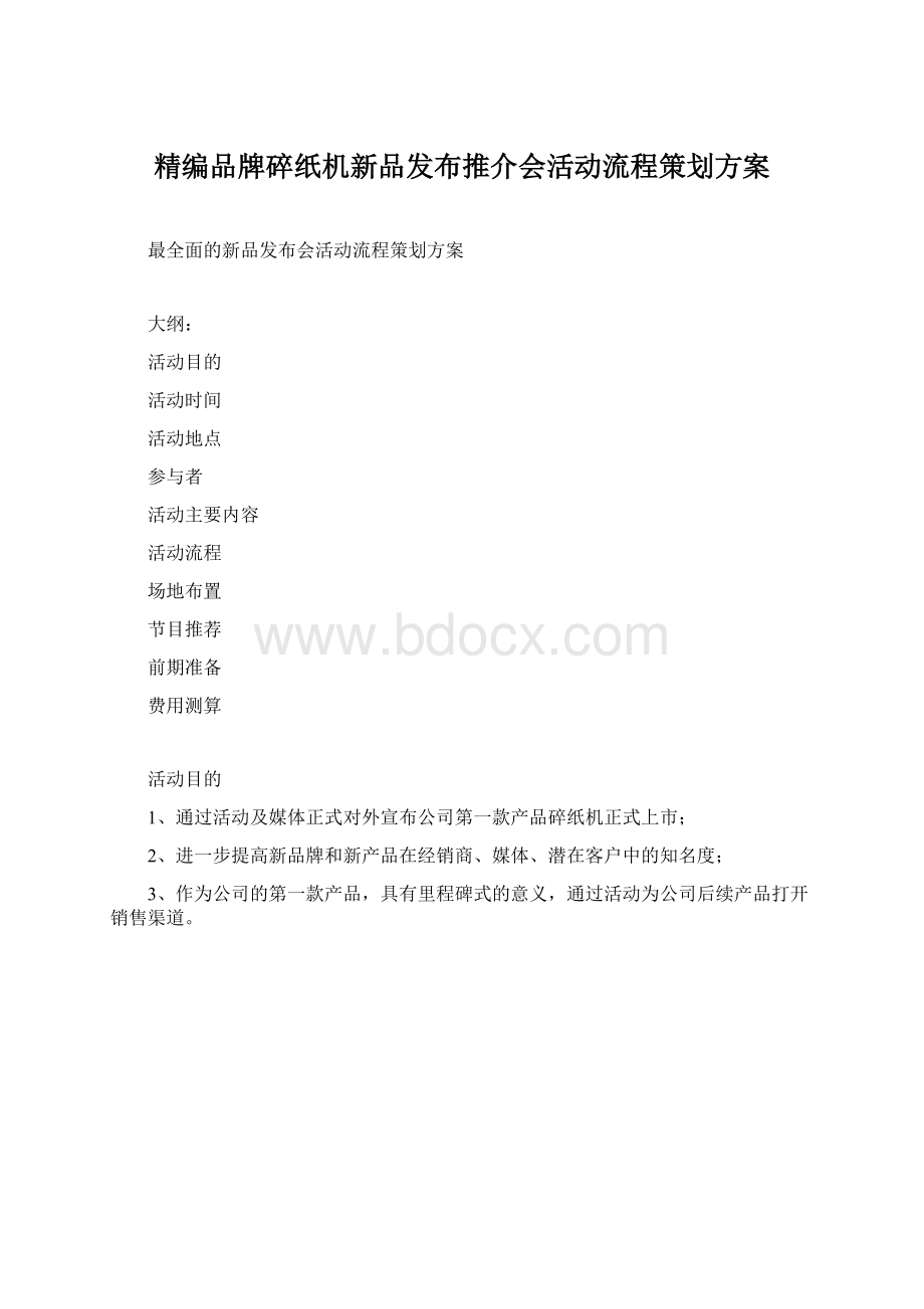 精编品牌碎纸机新品发布推介会活动流程策划方案.docx_第1页