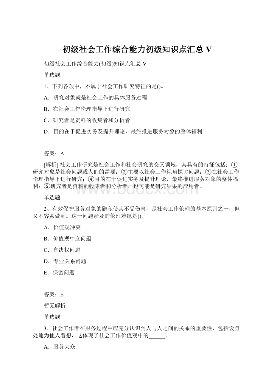 初级社会工作综合能力初级知识点汇总VWord文档格式.docx_第1页