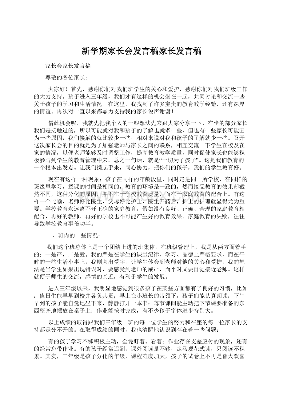 新学期家长会发言稿家长发言稿文档格式.docx_第1页