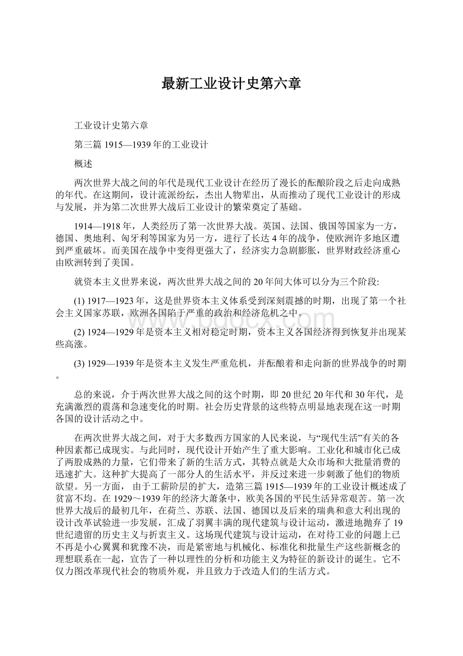 最新工业设计史第六章.docx