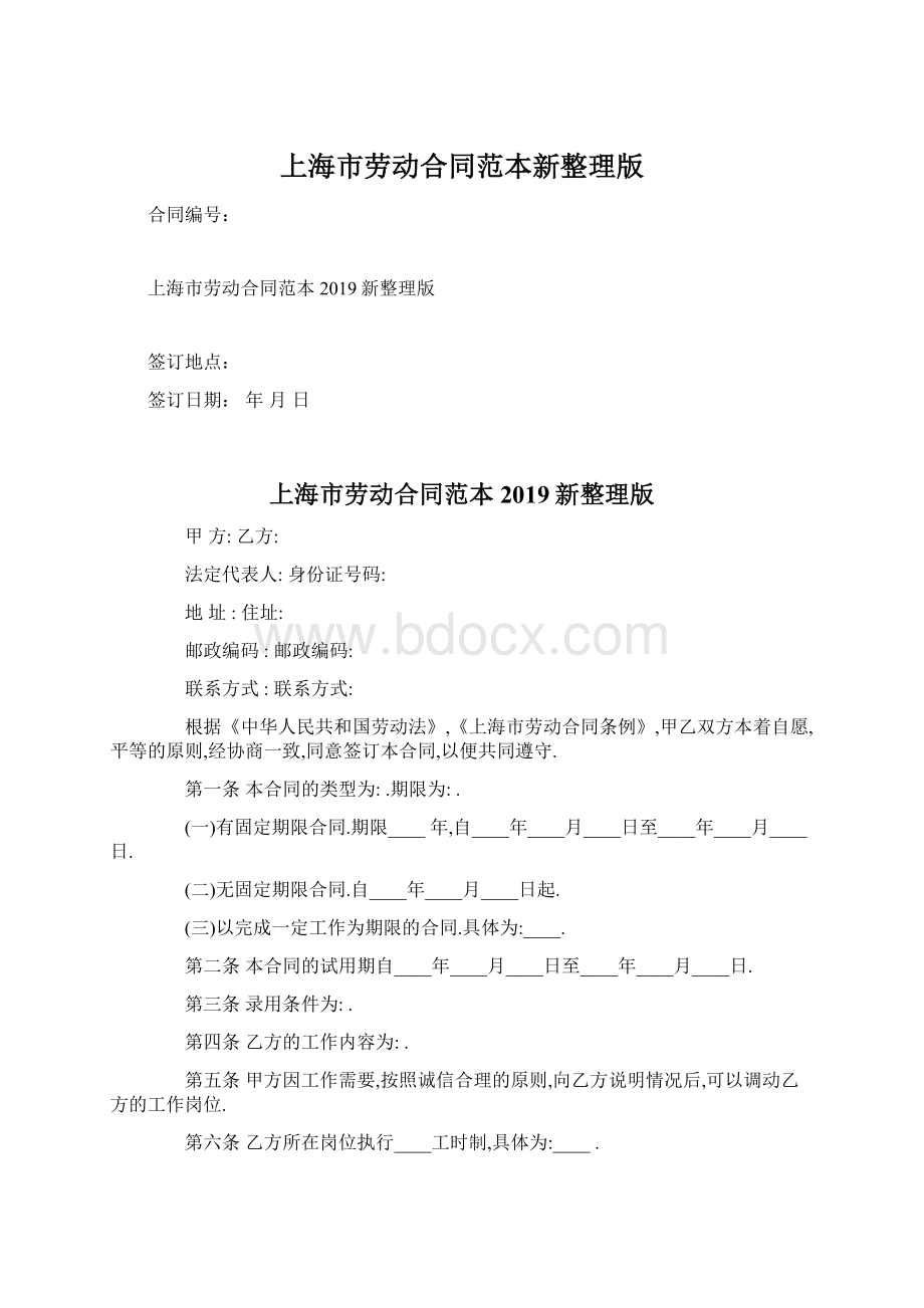 上海市劳动合同范本新整理版.docx