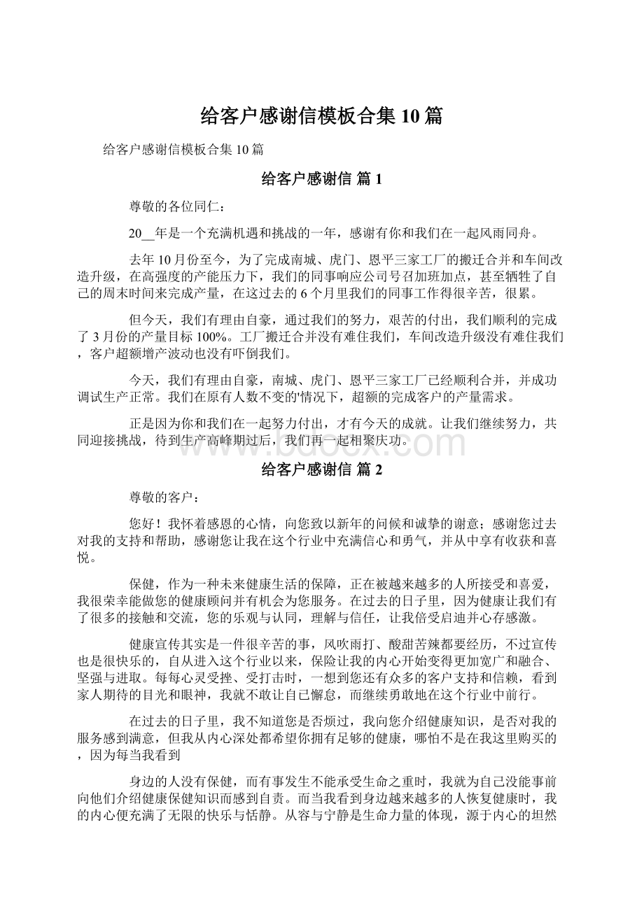 给客户感谢信模板合集10篇.docx