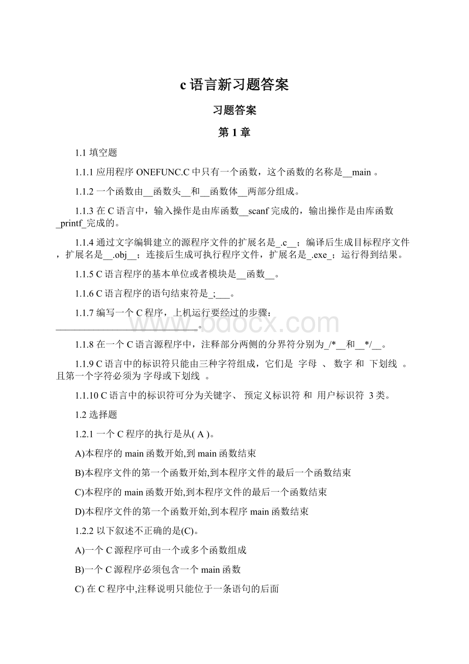 c语言新习题答案.docx_第1页