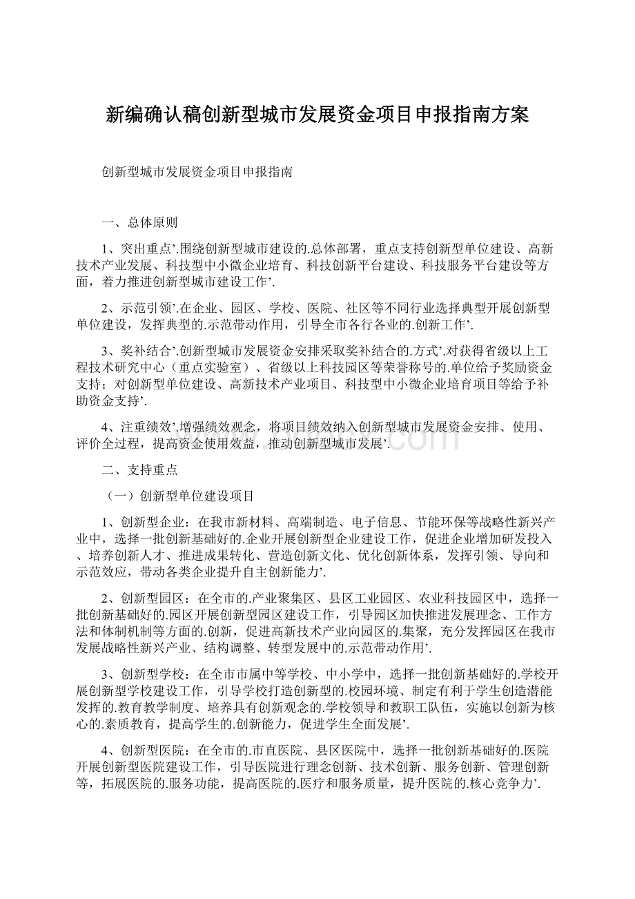 新编确认稿创新型城市发展资金项目申报指南方案.docx_第1页