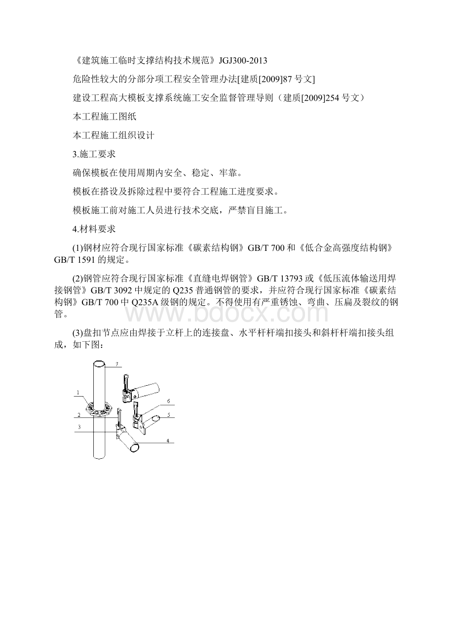 盘扣模板安全专项项目施工方案.docx_第2页