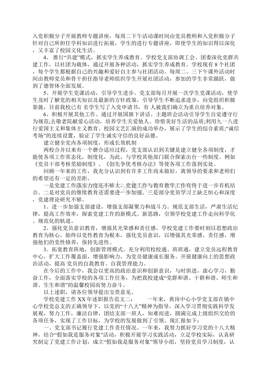 学校党建工作XX年述职报告Word文档下载推荐.docx_第2页