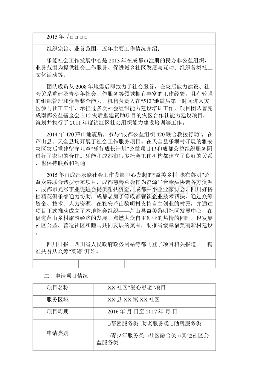 社会工作服务试点项目之XX社区爱心慰老主题公益活动申请书Word格式.docx_第2页