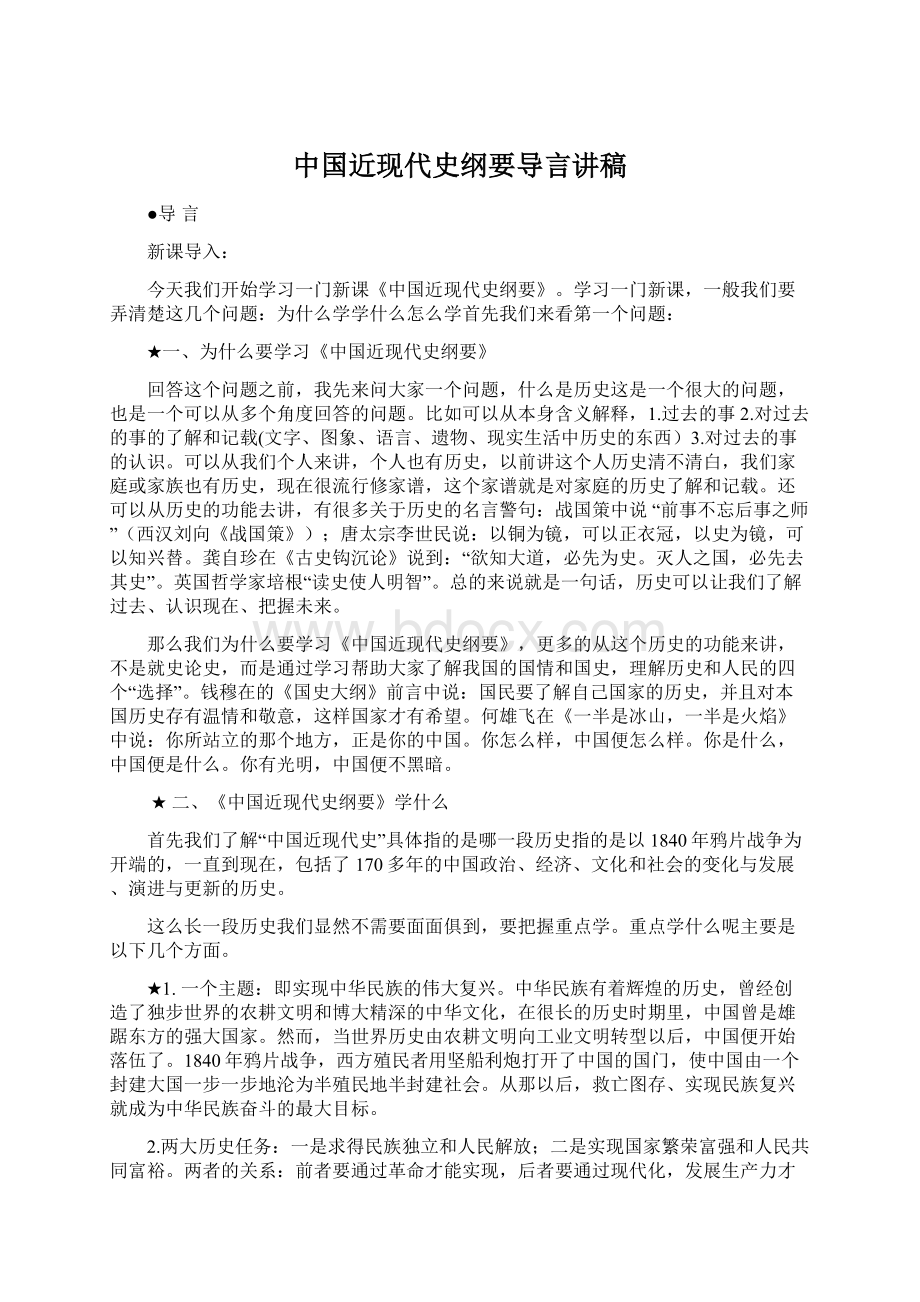 中国近现代史纲要导言讲稿Word下载.docx_第1页