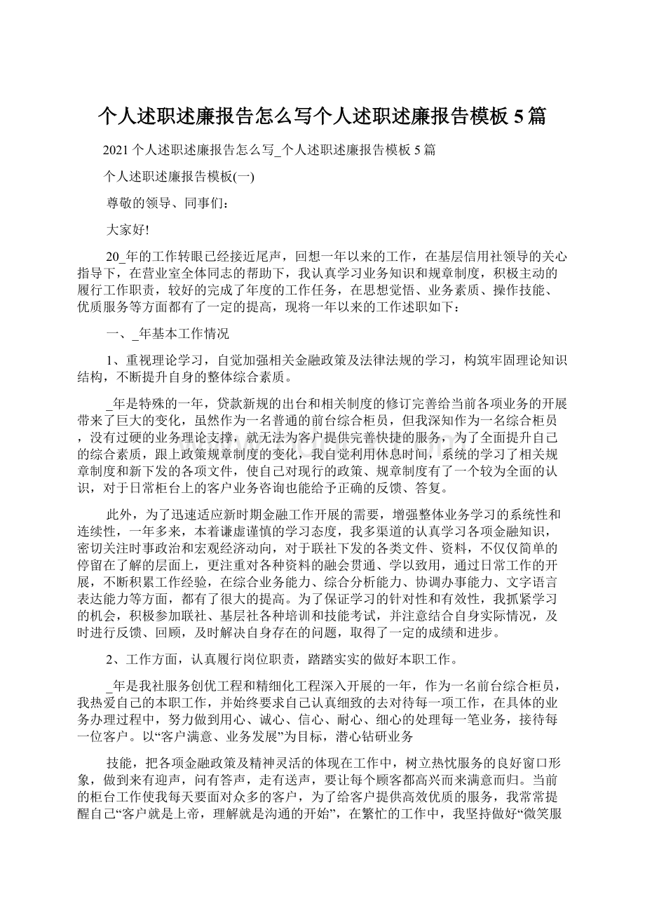 个人述职述廉报告怎么写个人述职述廉报告模板5篇.docx_第1页