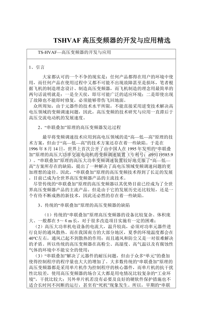 TSHVAF高压变频器的开发与应用精选Word格式文档下载.docx_第1页