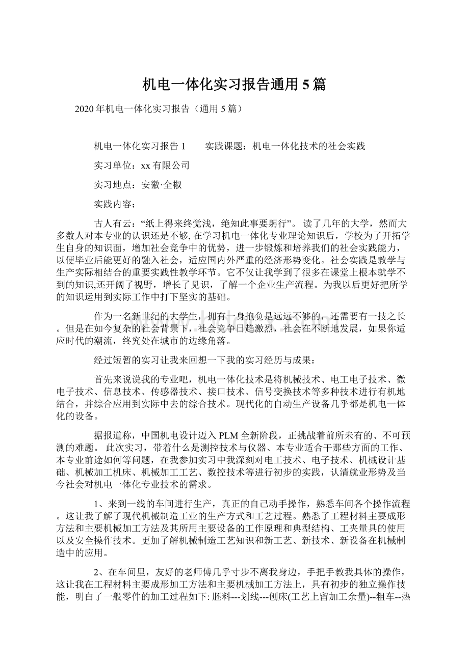 机电一体化实习报告通用5篇.docx