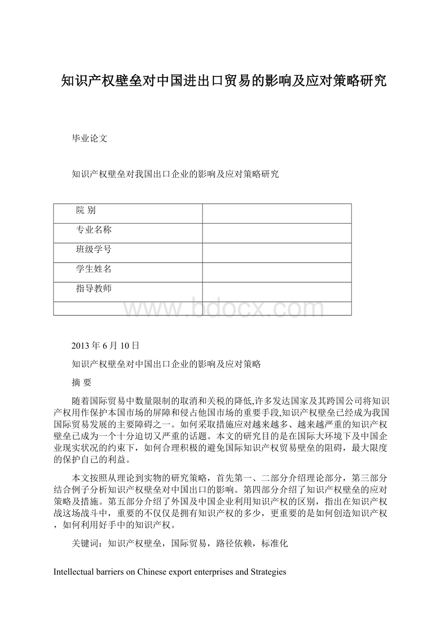 知识产权壁垒对中国进出口贸易的影响及应对策略研究Word文件下载.docx