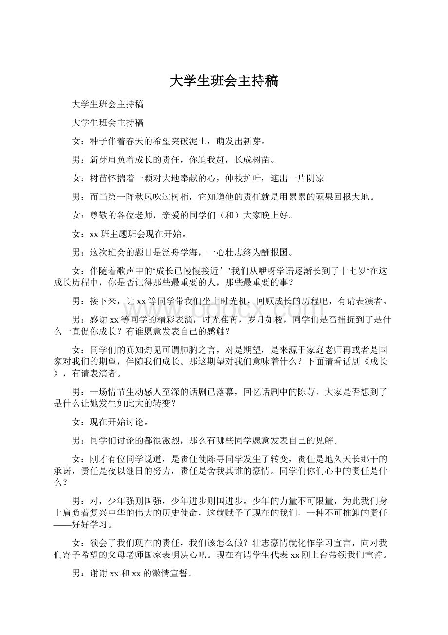 大学生班会主持稿Word文档下载推荐.docx