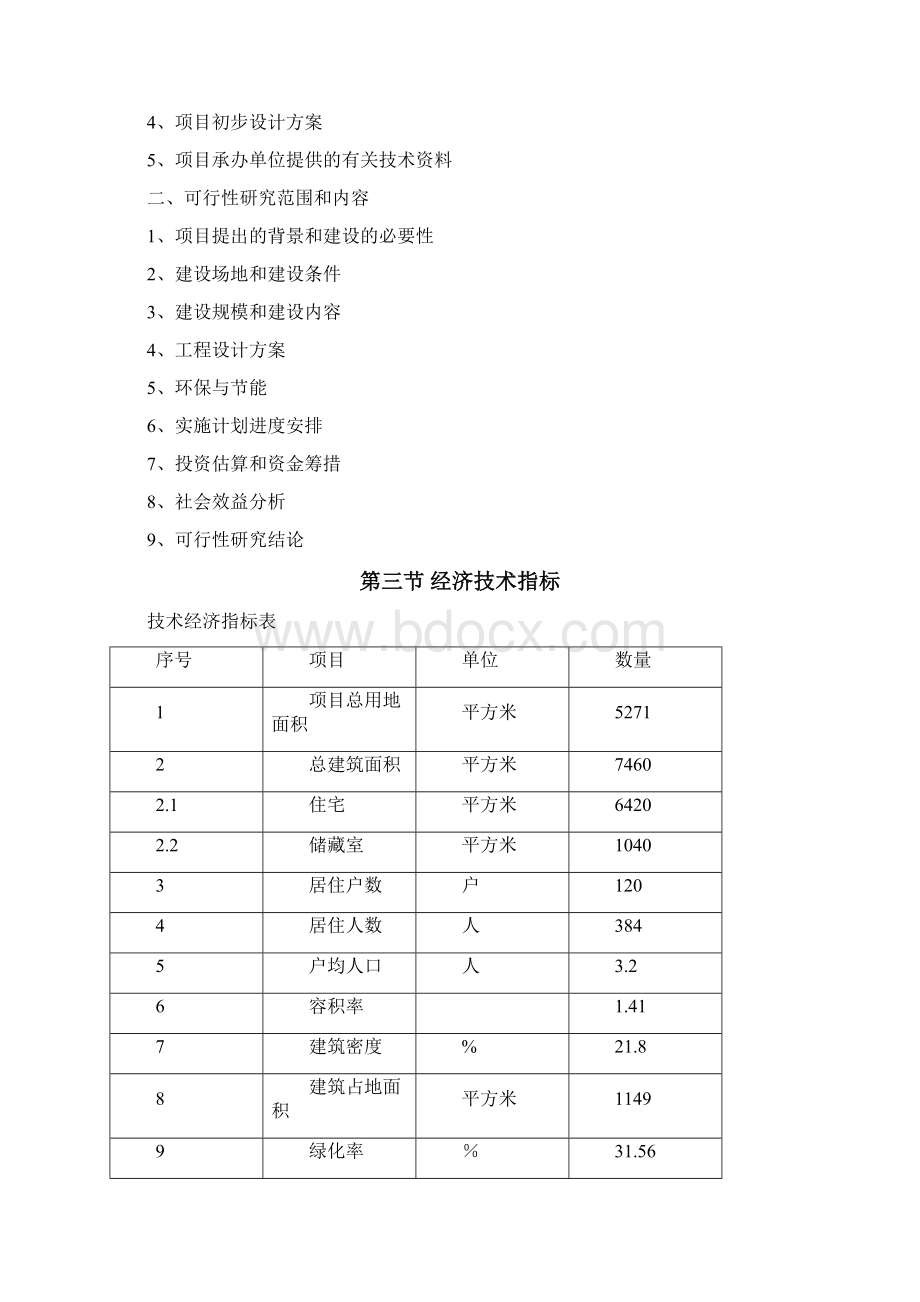 精编完整版住宅小区廉租房项目可研报告Word文档格式.docx_第2页