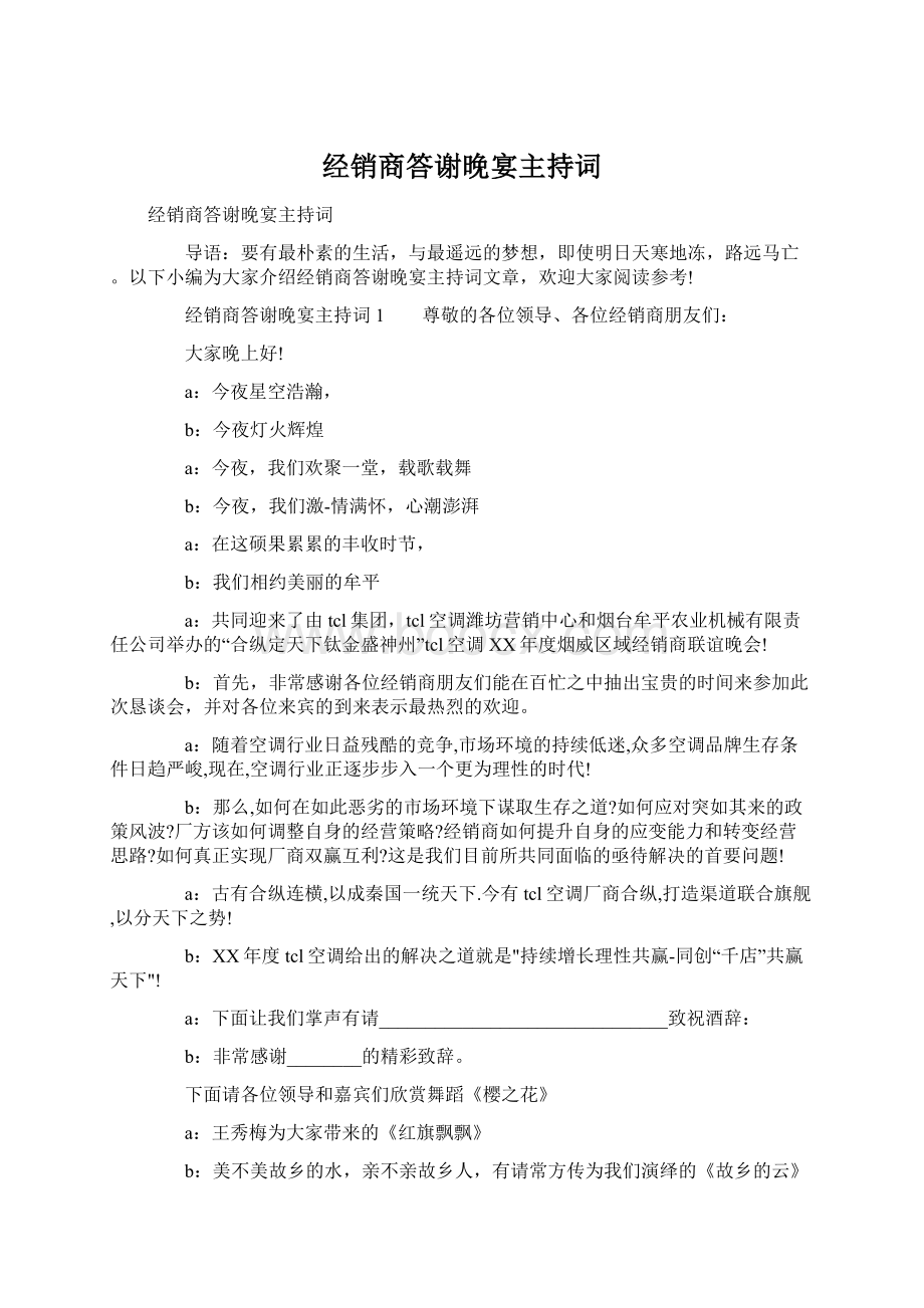 经销商答谢晚宴主持词.docx_第1页