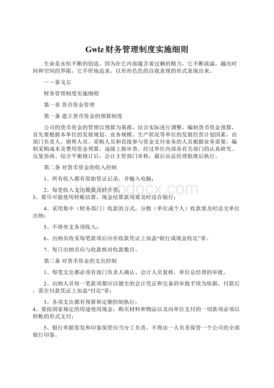 Gwlz财务管理制度实施细则Word格式文档下载.docx_第1页