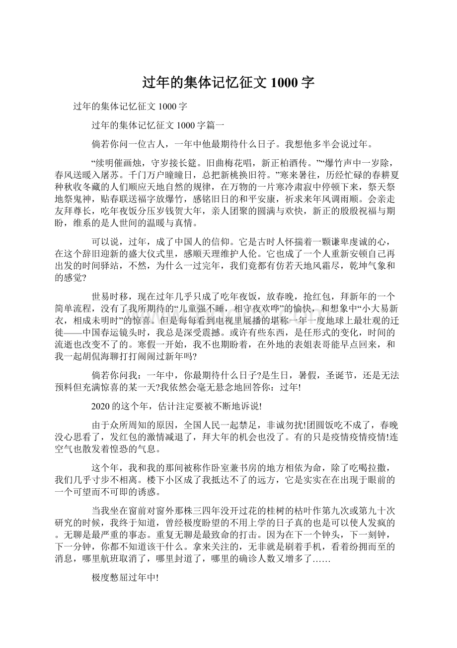 过年的集体记忆征文1000字Word文件下载.docx