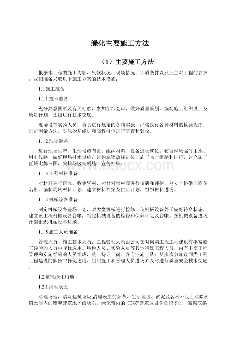 绿化主要施工方法.docx